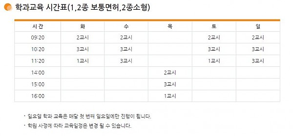 2종소형면허 학과교육 일정